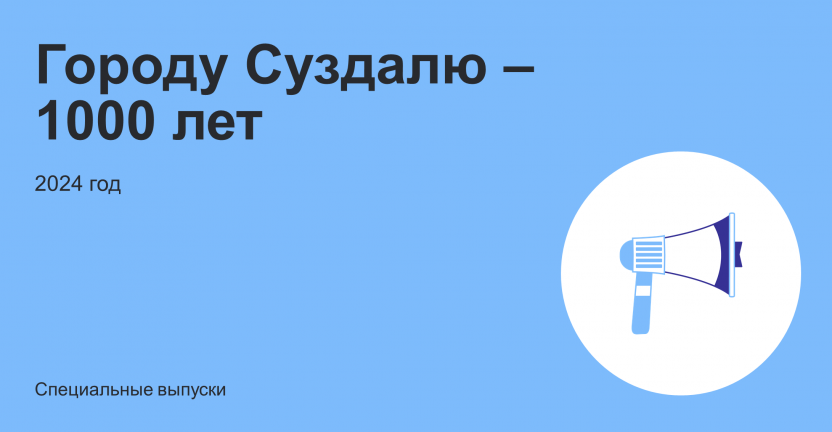 Городу Суздалю – 1000 лет